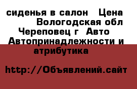 сиденья в салон › Цена ­ 2 900 - Вологодская обл., Череповец г. Авто » Автопринадлежности и атрибутика   